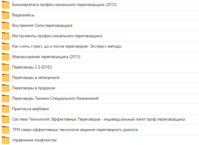 Переговоры (сборник из 13 курсов) - Кондратович_0.png